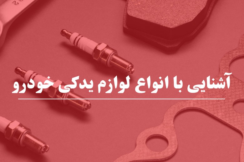 آشنایی با انواع لوازم یدکی خودرو 