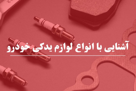 آشنایی با انواع لوازم یدکی خودرو 
