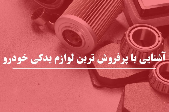 آشنایی با لیست پرفروش ترین لوازم یدکی خودرو