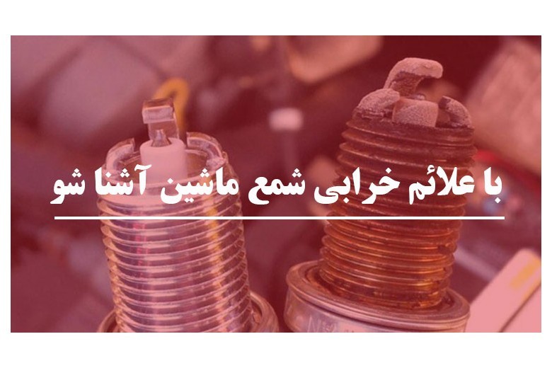 با علائم خرابی شمع خودرو آشنا شو