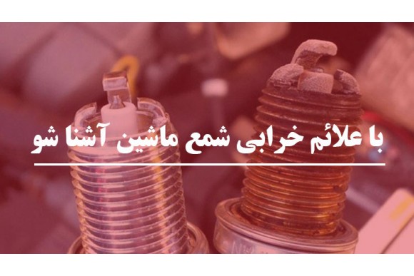 با علائم خرابی شمع خودرو آشنا شو