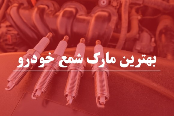 معرفی بهترین مارک های شمع خودرو ایرانی و خارجی