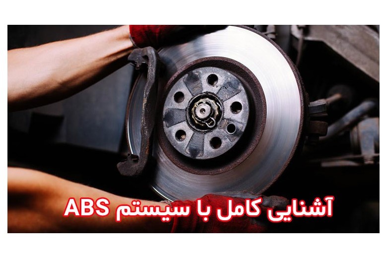 آشنایی با سیستم ترمز abs خودرو