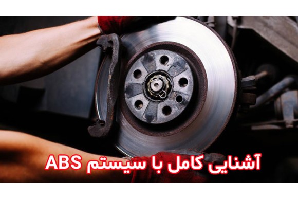 آشنایی با سیستم ترمز abs خودرو
