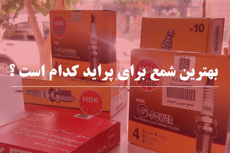 بهترین شمع برای پراید کدام است ؟