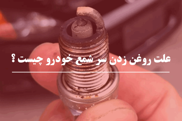 علت روغن زدن سر شمع خودرو چیست ؟