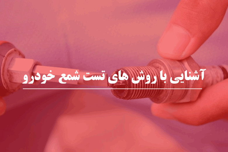 روش های تست شمع خودرو 