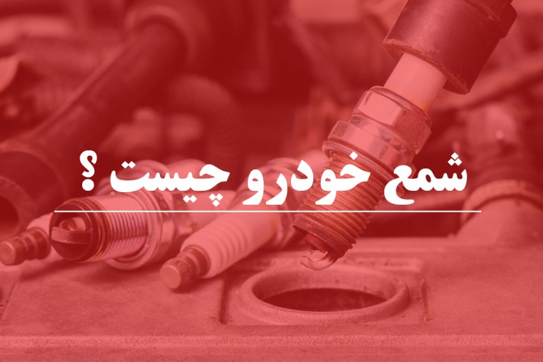 شمع ماشین چیست و چه وظیفه ای در خودرو دارد ؟