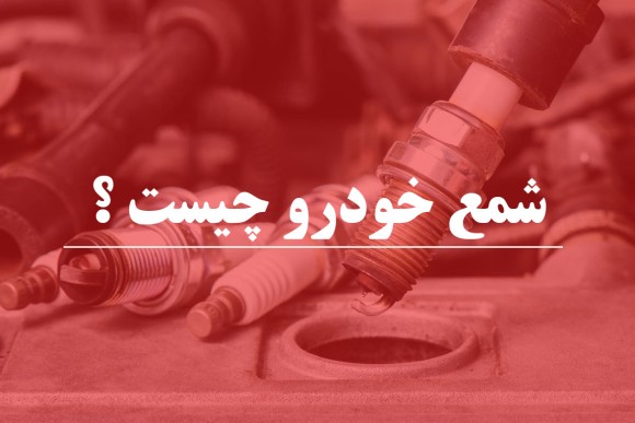 شمع ماشین چیست و چه وظیفه ای در خودرو دارد ؟