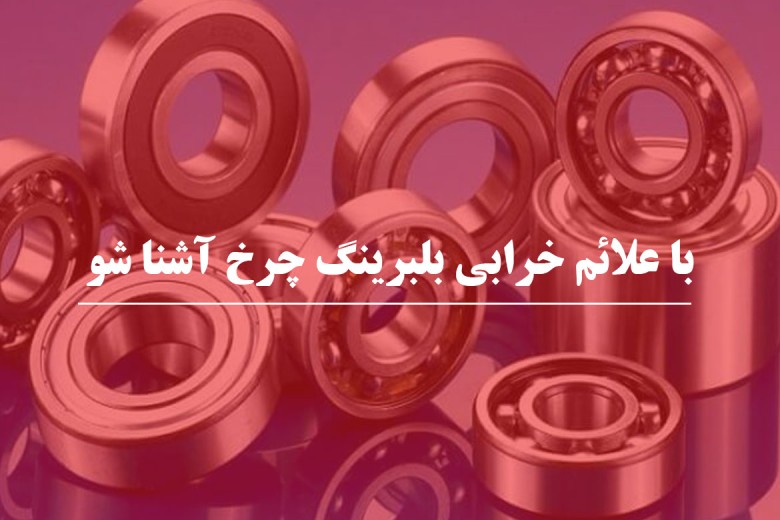 با علائم خرابی بلبرینگ چرخ آشنا شو