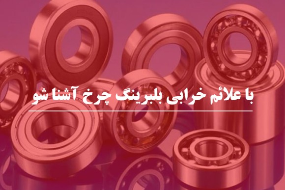 با علائم خرابی بلبرینگ چرخ آشنا شو