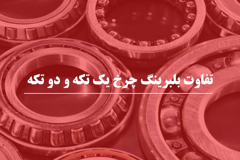 تفاوت بلبرینگ چرخ یک تکه و دو تکه چیست 