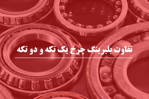 تفاوت بلبرینگ چرخ یک تکه و دو تکه چیست 