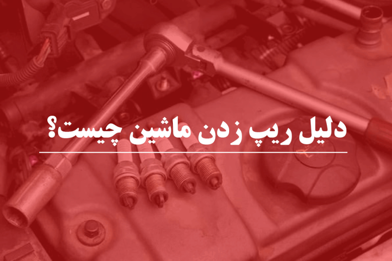 علت ریپ زدن ماشین در شرایط مختلف چیست ؟