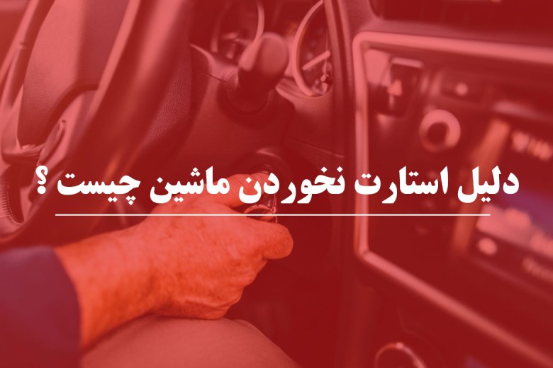 علت استارت نخوردن ماشین چیست