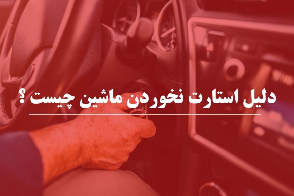 علت استارت نخوردن ماشین چیست