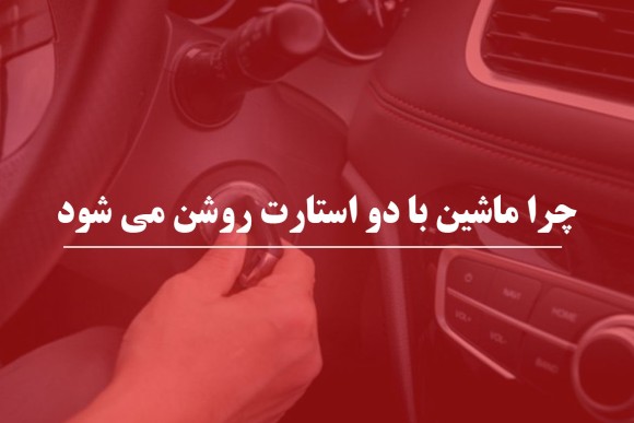 چرا ماشین با دو استارت روشن می شود ؟