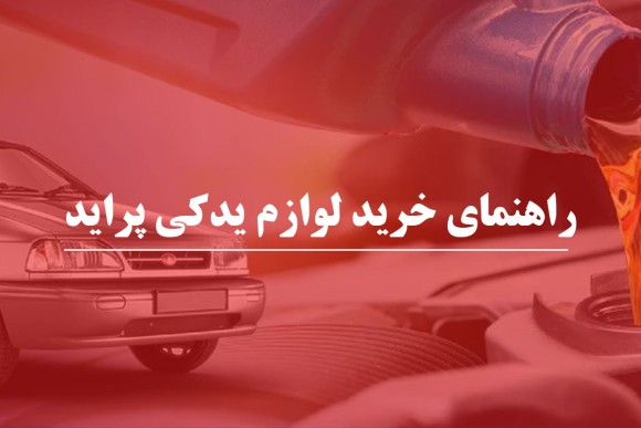 راهنمای خرید لوازم یدکی پراید