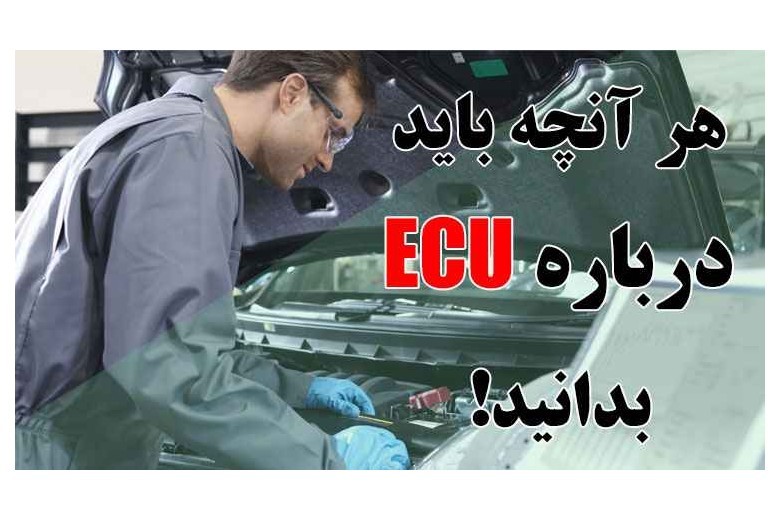 همه چیز درباره ecu خودرو | علائم خرابی کامپیوتر خودرو