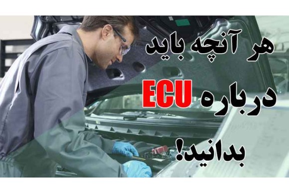 همه چیز درباره ecu خودرو | علائم خرابی کامپیوتر خودرو