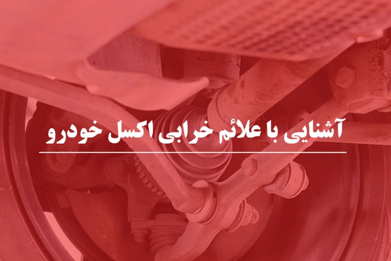 با نشانه های خرابی اکسل خودرو آشنا شو