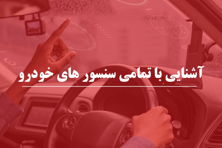آشنایی با تمامی سنسور های خودرو