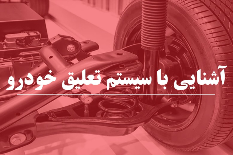 آشنایی با سیستم تعلیق خودرو