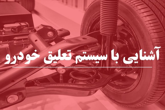 آشنایی با سیستم تعلیق خودرو