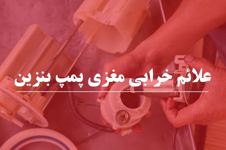 با علائم خرابی مغزی پمپ بنزین آشنا شو !