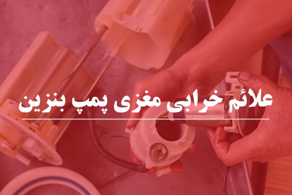 با علائم خرابی مغزی پمپ بنزین آشنا شو !