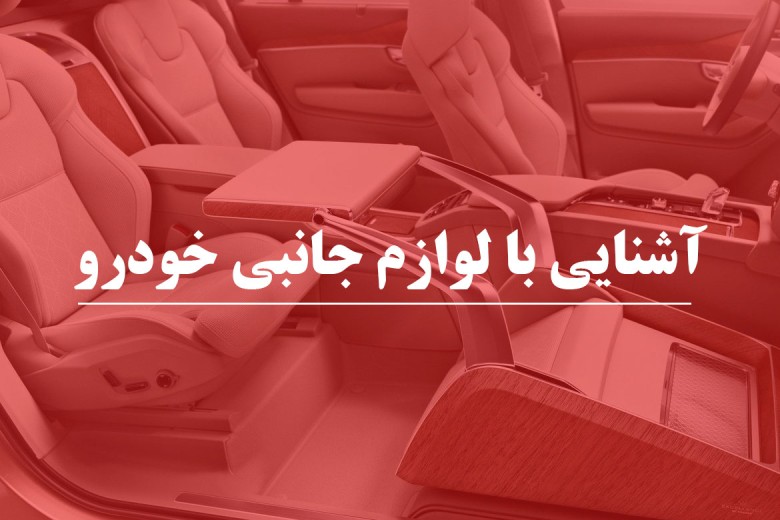 معرفی کاربردی ترین لوازم جانبی خودرو که همه رانندگان باید داشته باشند 