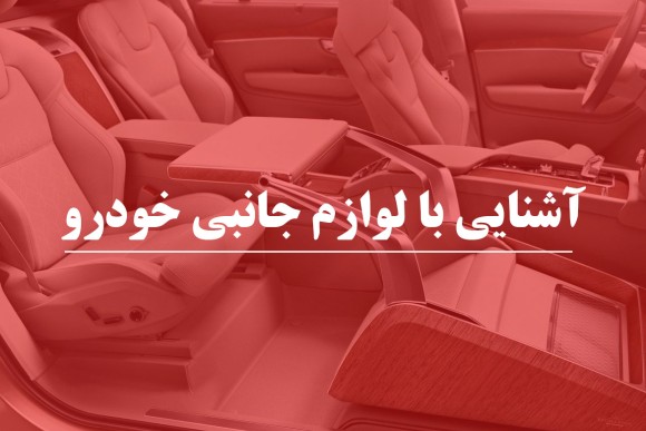 معرفی کاربردی ترین لوازم جانبی خودرو که همه رانندگان باید داشته باشند 