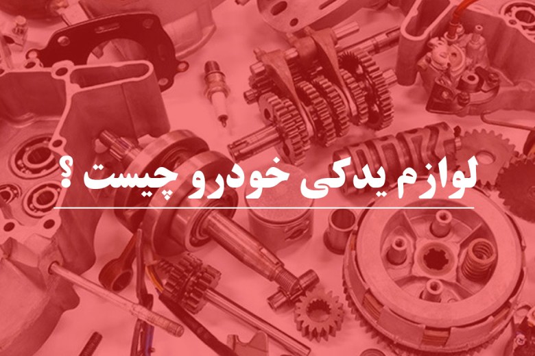 لوازم یدکی خودرو چیست ؟ 