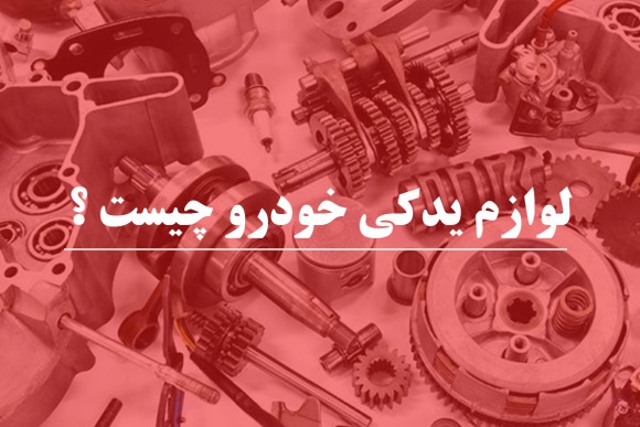 لوازم یدکی خودرو چیست ؟ 