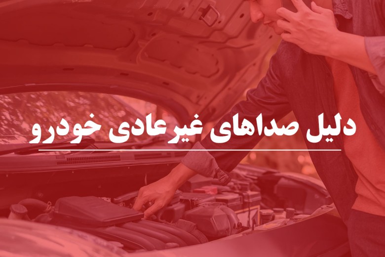 دلیل صداهای غیرعادی خودرو که باید رانندگان بدانند !