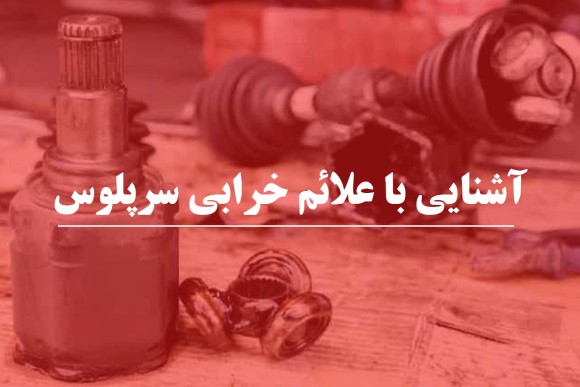 با دلایل و علائم خرابی سرپلوس خودرو آشنا شو !
