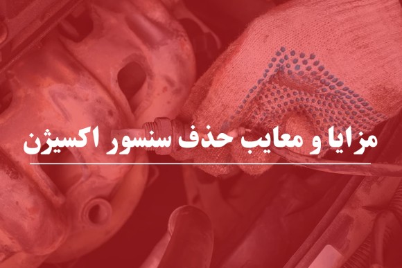 مزایا و معایب حذف سنسور اکسیژن 