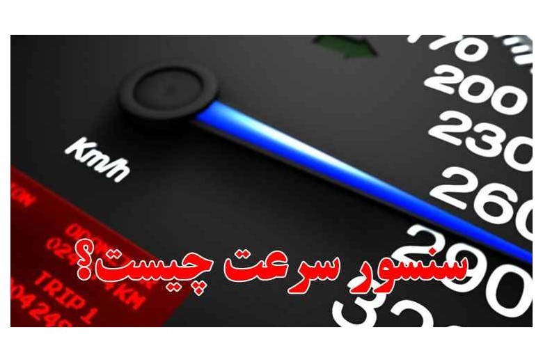 سنسور سرعت چیست؟