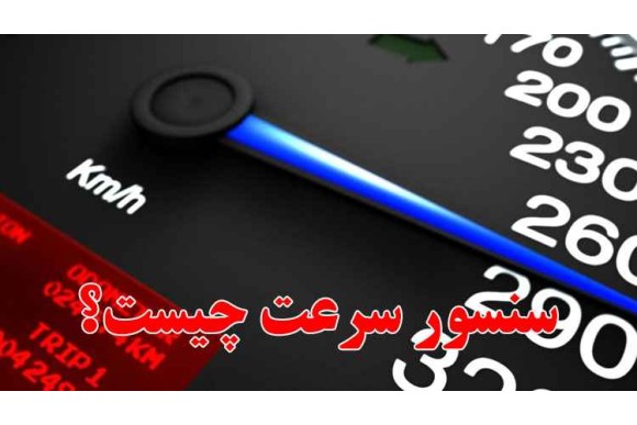 سنسور سرعت چیست؟
