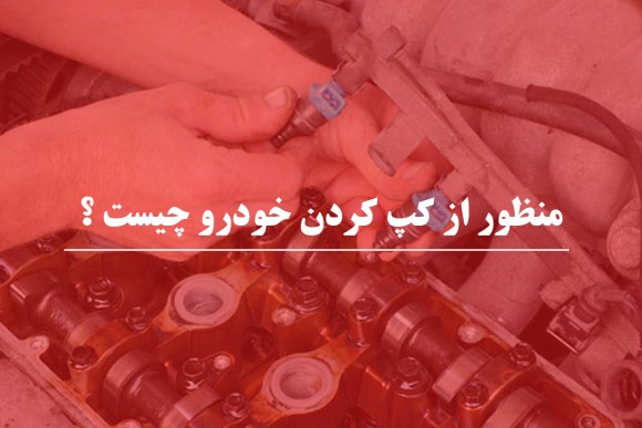 منظور از کپ کردن خودرو چیست
