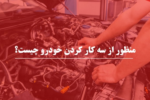 منظور از سه کار کردن خودرو چیست