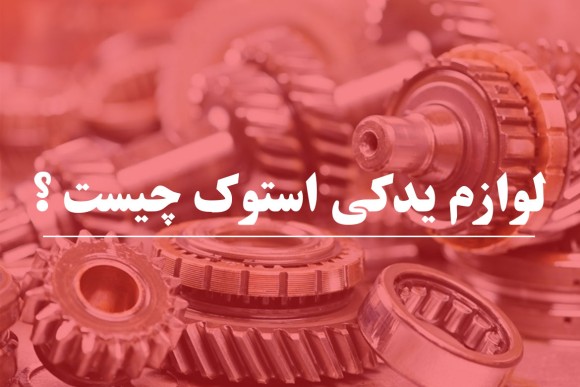 لوازم یدکی استوک چیست