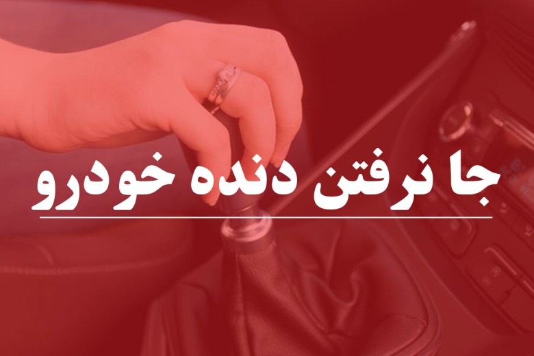 دلایل جا نرفتن دنده خودرو 