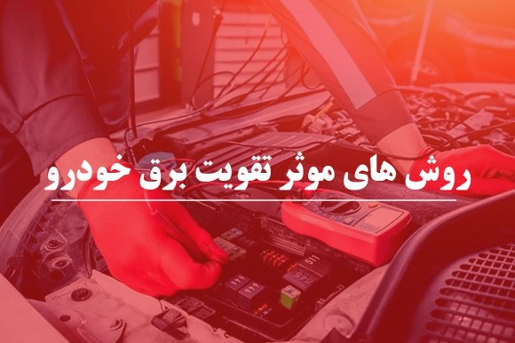 روش های موثر تقویت برق خودرو
