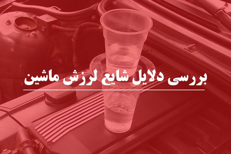 بررسی دلایل شایع لرزش ماشین
