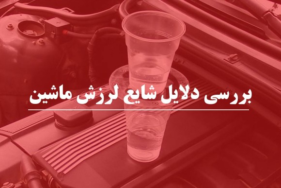 بررسی دلایل شایع لرزش ماشین