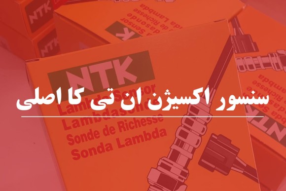 روش تشخیص سنسور اکسیژن ان تی کا اصلی