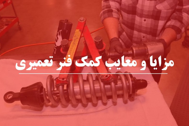بررسی مزایا و معایب استفاده از کمک فنرهای تعمیری
