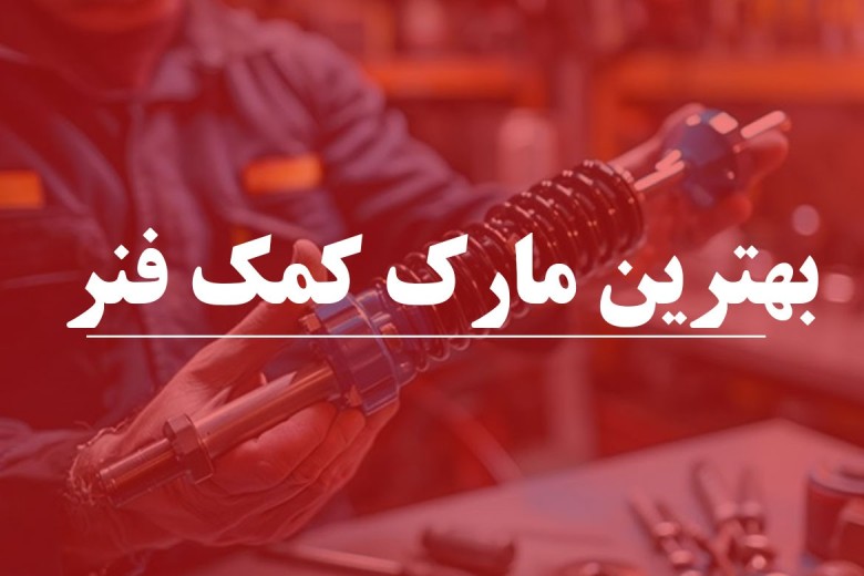5 برند خوب کمک فنر در بازار ایران را بشناس 