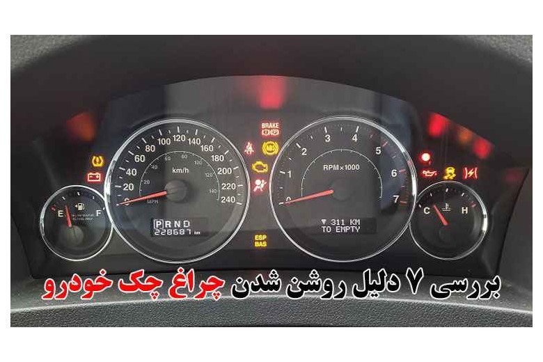 ۷ دلیل روشن شدن چراغ چک خودرو